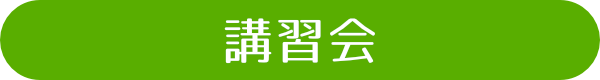講習会