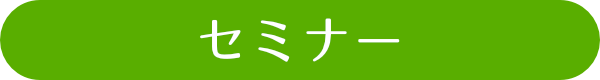セミナー
