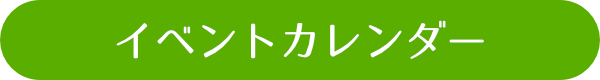 イベントカレンダー