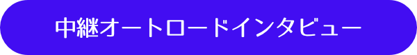 中継オートロードインタビュー