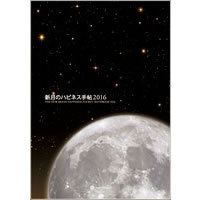 新月のハピネス手帖2016