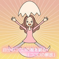ココロの解放(ノパル)