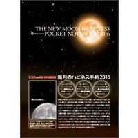 新月のハピネス手帖2016