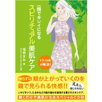 スピリチュアル美肌ケア