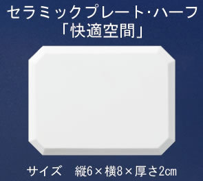 快適空間
