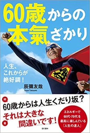 60歳からの本氣ざかり