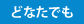 どなたでも