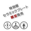 特別版セラミックプレート