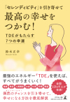 「セレンディピティ」を引き寄せて 最高の幸せをつかむ！