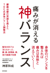 痛みが消える 神バランス