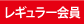 レギュラー会員