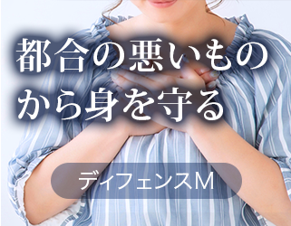 都合の悪いものから身を守る　ディフェンスM