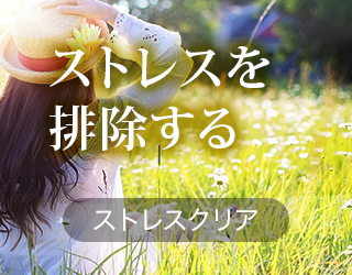 ストレスを排除する　ストレスクリア